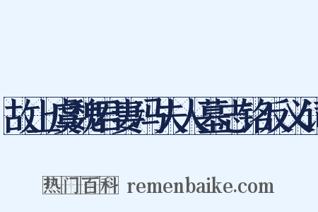 故上虞魏君妻冯夫人墓志铭反义词是什么意思的图片